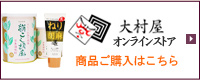 大村屋オンラインストア 商品ご購入はこちら