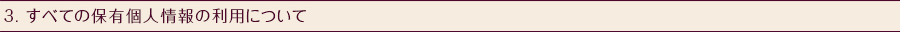 3. すべての保有個人情報の利用について