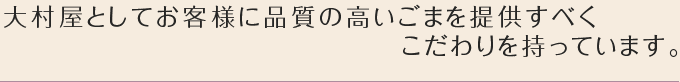 大村屋としてお客様に品質の高いごまを提供すべく