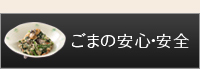 ごまの高級感