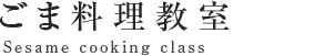 ごま料理教室