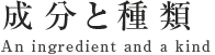 成分と種類