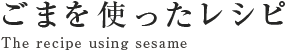 ごまを使ったレシピ