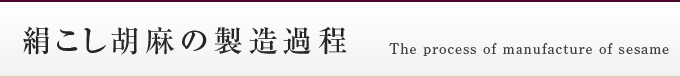 絹ごし胡麻の製造過程